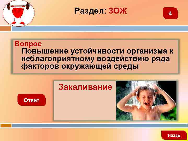 Раздел: ЗОЖ 4 Вопрос Повышение устойчивости организма к неблагоприятному воздействию ряда факторов окружающей среды