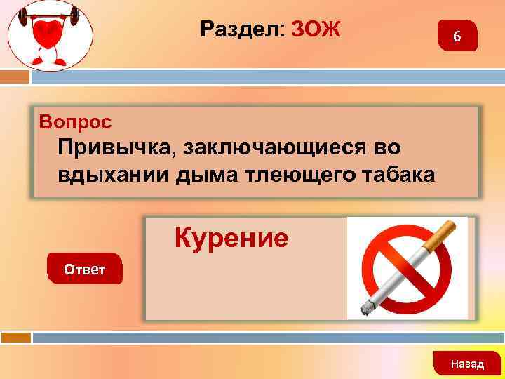 Раздел: ЗОЖ 6 Вопрос Привычка, заключающиеся во вдыхании дыма тлеющего табака Курение Ответ Назад