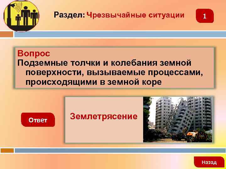 Раздел: Чрезвычайные ситуации 1 Вопрос Подземные толчки и колебания земной поверхности, вызываемые процессами, происходящими