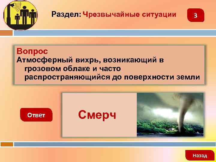 Раздел: Чрезвычайные ситуации 3 Вопрос Атмосферный вихрь, возникающий в грозовом облаке и часто распространяющийся