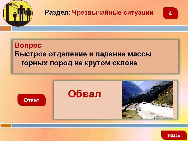 Раздел: Чрезвычайные ситуации 4 Вопрос Быстрое отделение и падение массы горных пород на крутом