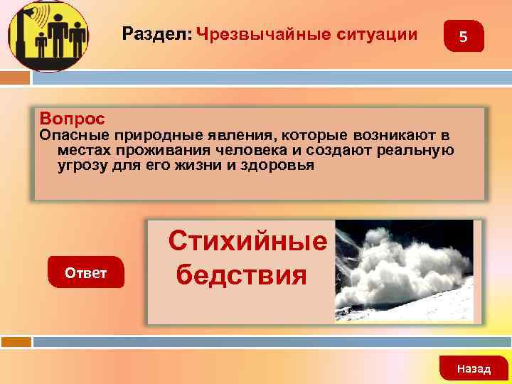 Раздел: Чрезвычайные ситуации 5 Вопрос Опасные природные явления, которые возникают в местах проживания человека