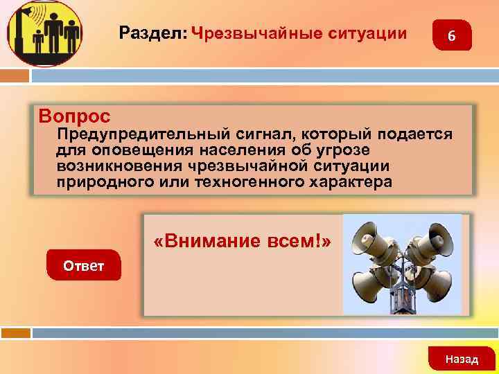 Раздел: Чрезвычайные ситуации 6 Вопрос Предупредительный сигнал, который подается для оповещения населения об угрозе