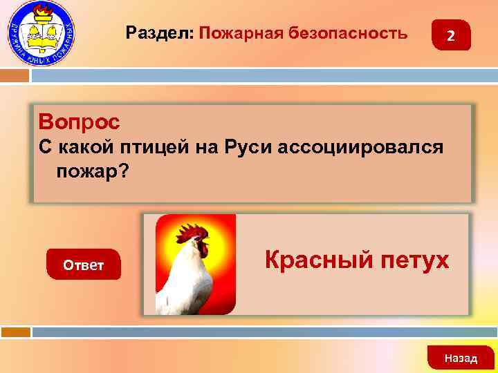 Раздел: Пожарная безопасность 2 Вопрос С какой птицей на Руси ассоциировался пожар? Ответ Красный