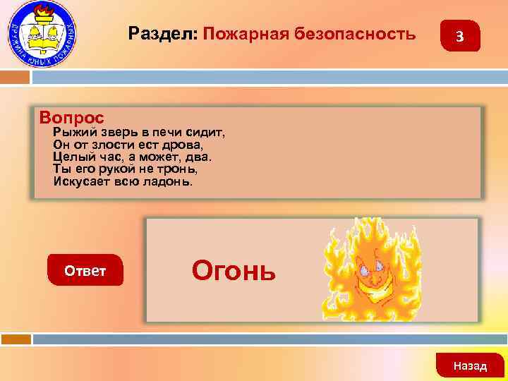 Раздел: Пожарная безопасность 3 Вопрос Рыжий зверь в печи сидит, Он от злости ест