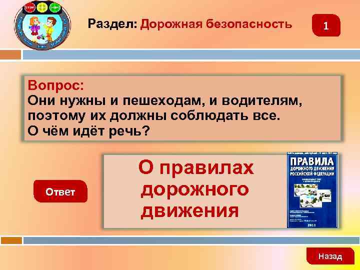 Раздел: Дорожная безопасность 1 Вопрос: Они нужны и пешеходам, и водителям, поэтому их должны