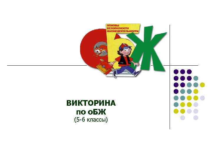 ВИКТОРИНА по о. БЖ (5 -6 классы) 