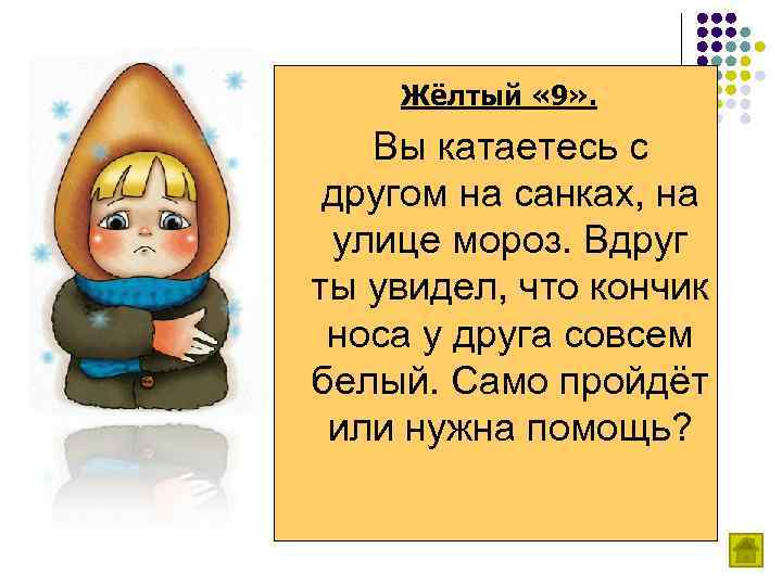 Жёлтый « 9» . Вы катаетесь с другом на санках, на улице мороз. Вдруг