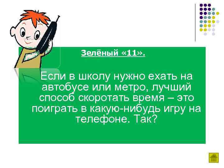 Зелёный « 11» . Если в школу нужно ехать на автобусе или метро, лучший