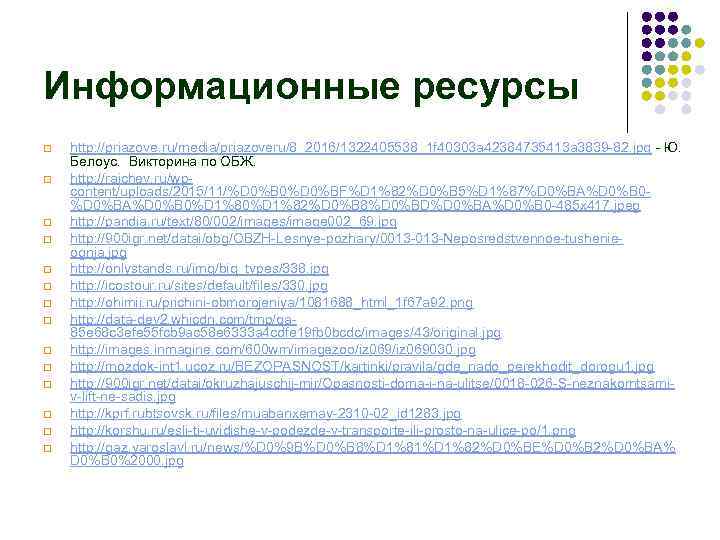 Информационные ресурсы q q q q http: //priazove. ru/media/priazoveru/8_2016/1322405538_1 f 40303 a 42384735413 a