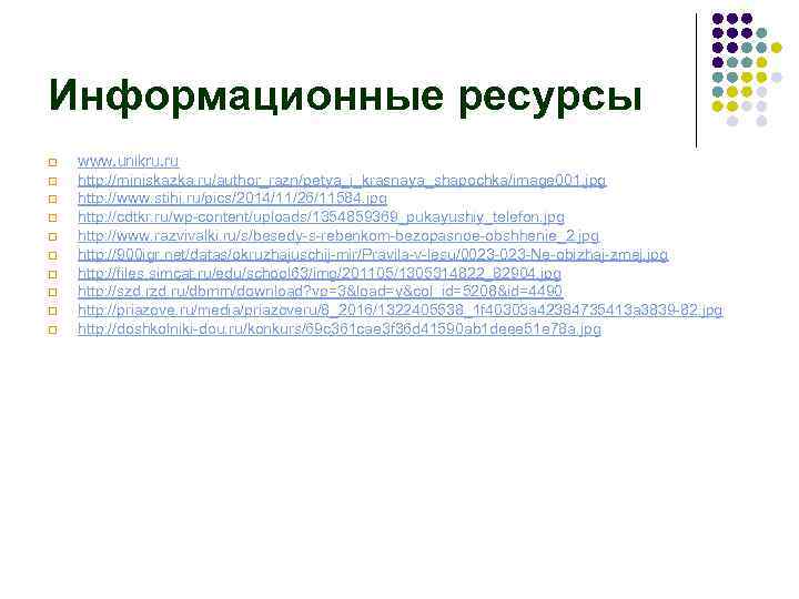 Информационные ресурсы q q q q q www. unikru. ru http: //miniskazka. ru/author_razn/petya_i_krasnaya_shapochka/image 001.