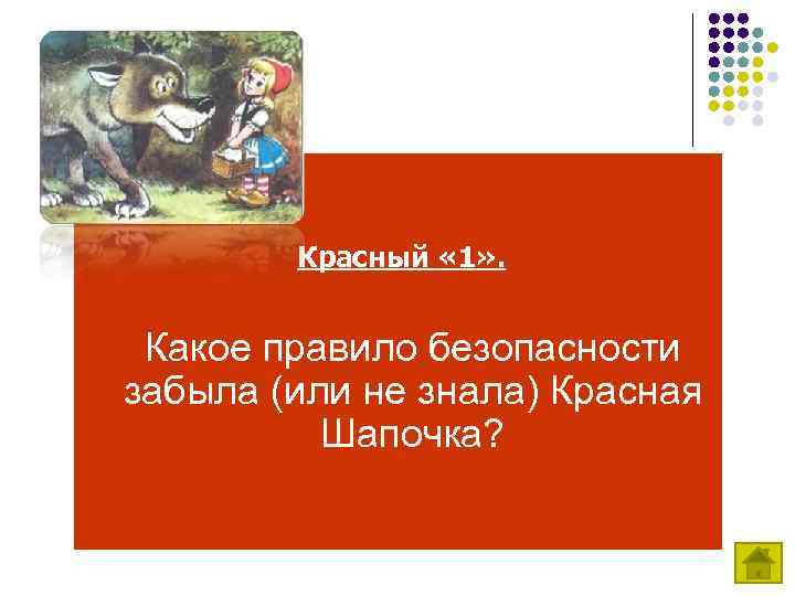 Красный « 1» . Какое правило безопасности забыла (или не знала) Красная Шапочка? 