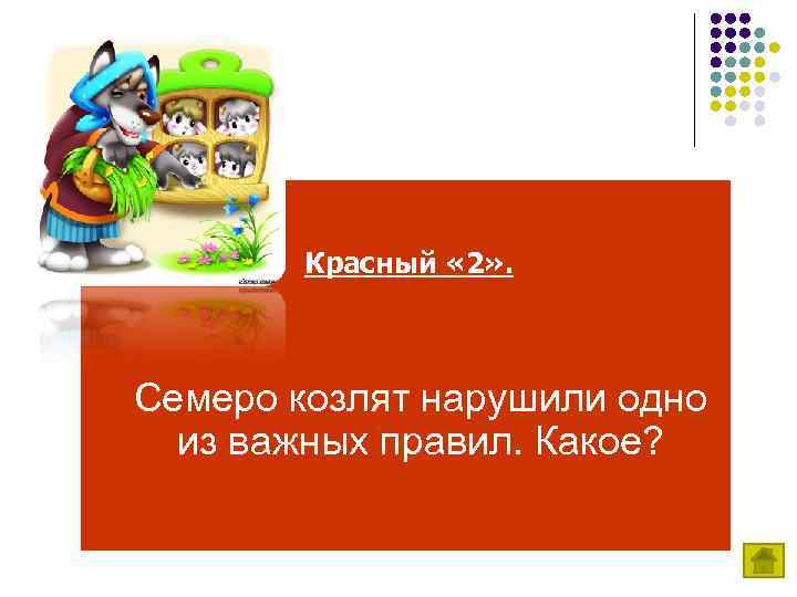 Красный « 2» . Семеро козлят нарушили одно из важных правил. Какое? 