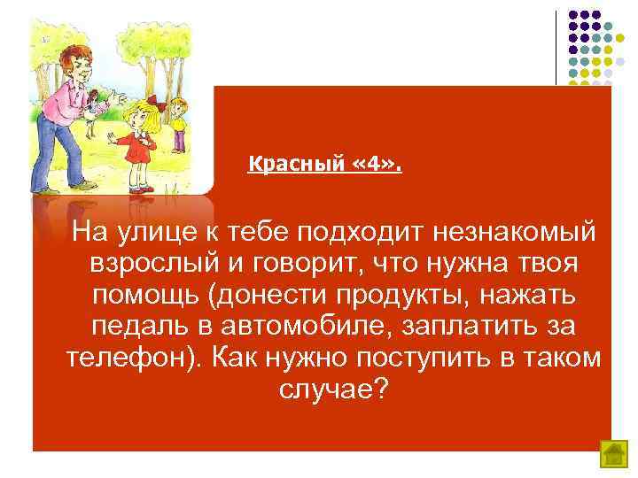 Красный « 4» . На улице к тебе подходит незнакомый взрослый и говорит, что