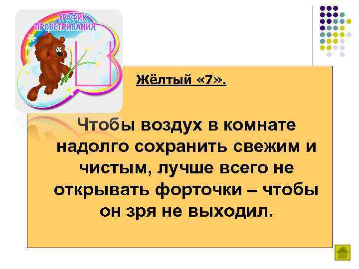 Жёлтый « 7» . Чтобы воздух в комнате надолго сохранить свежим и чистым, лучше