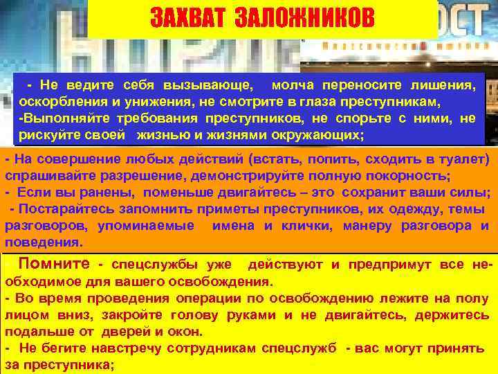 ЗАХВАТ ЗАЛОЖНИКОВ - Не ведите себя вызывающе, молча переносите лишения, оскорбления и унижения, не