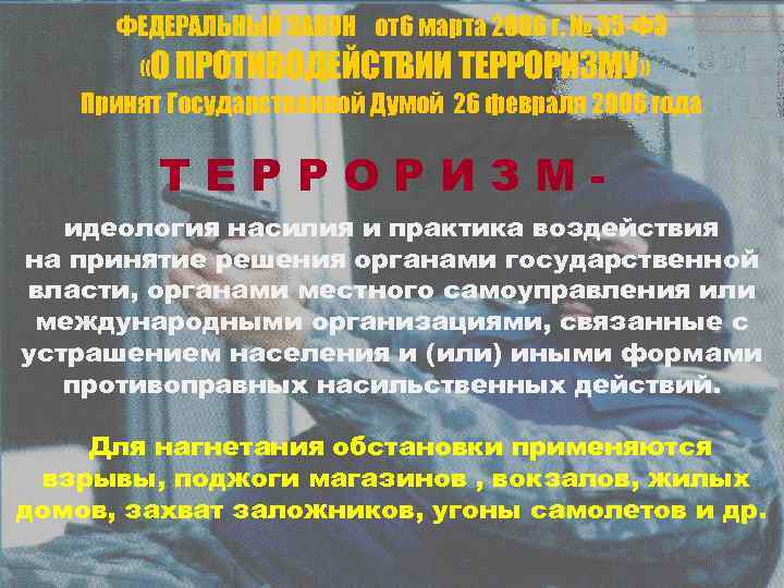 Фз 35 2006 о противодействии терроризму