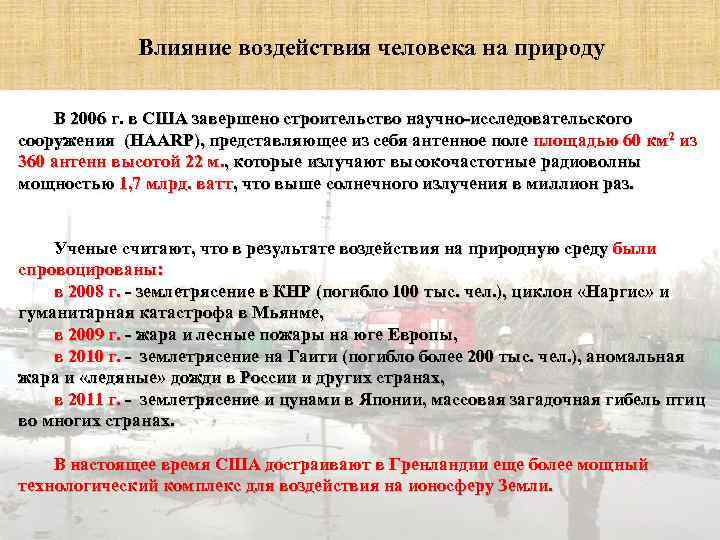 Влияние воздействия человека на природу В 2006 г. в США завершено строительство научно-исследовательского сооружения