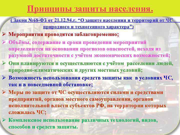 Принципы защиты населения. ( Закон № 68 -ФЗ от 21. 12. 94. г. “О