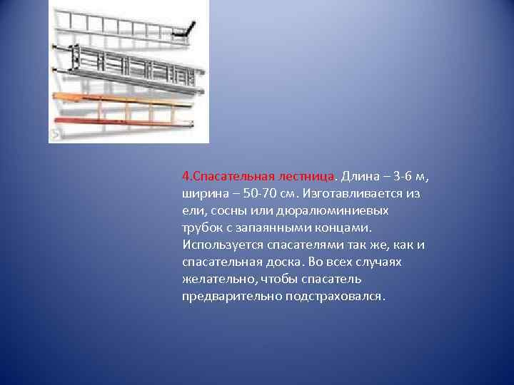 4. Спасательная лестница. Длина – 3 -6 м, ширина – 50 -70 см. Изготавливается