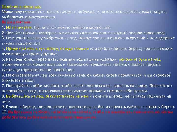 Падение в полынью: Может случиться так, что в этот момент поблизости никого не окажется