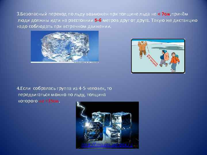 3. Безопасный переход по льду возможен при толщине льда не < 7 см, причём