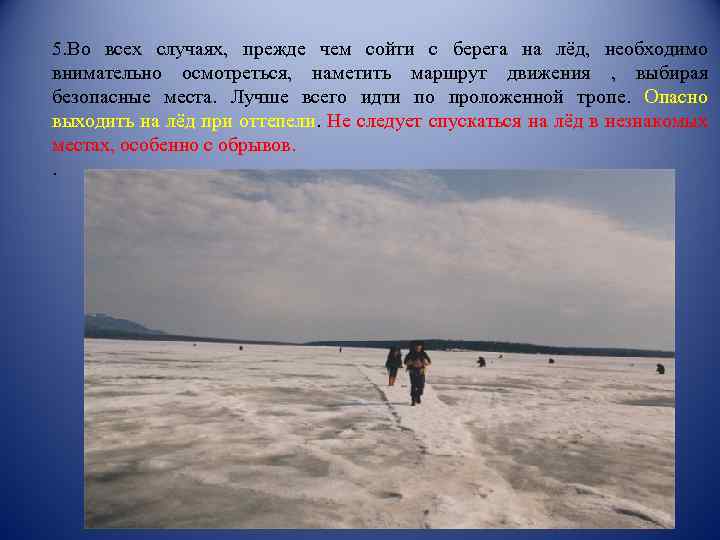 5. Во всех случаях, прежде чем сойти с берега на лёд, необходимо внимательно осмотреться,