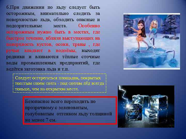 6. При движении по льду следует быть осторожным, внимательно следить за поверхностью льда, обходить