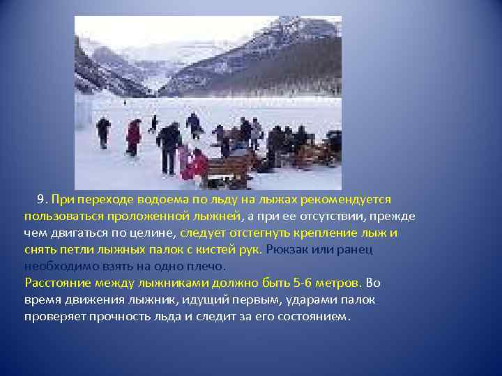  9. При переходе водоема по льду на лыжах рекомендуется пользоваться проложенной лыжней, а