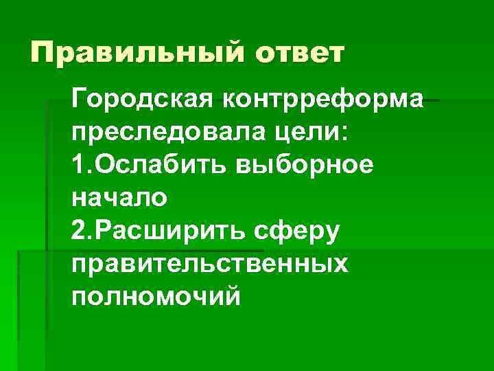 Правильный ответ Городская контрреформа преследовала цели: 1. Ослабить выборное начало 2. Расширить сферу правительственных