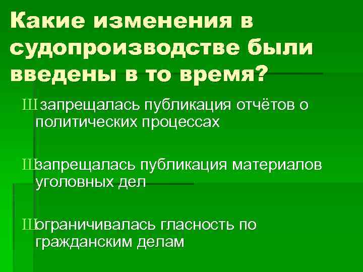 Какие изменения в судопроизводстве были введены в то время? Ш запрещалась публикация отчётов о