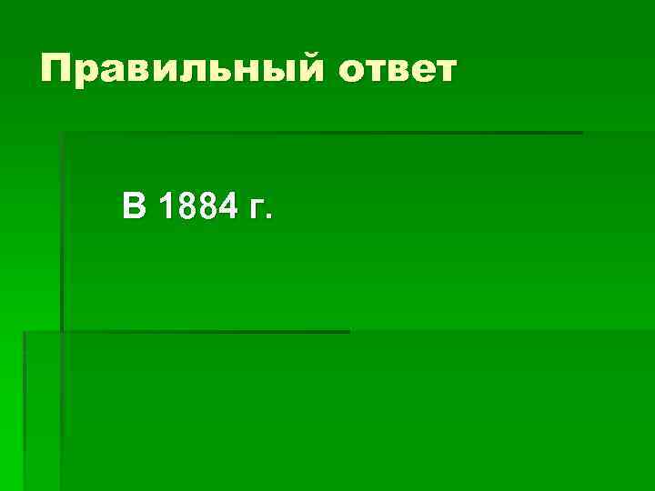 Правильный ответ В 1884 г. 