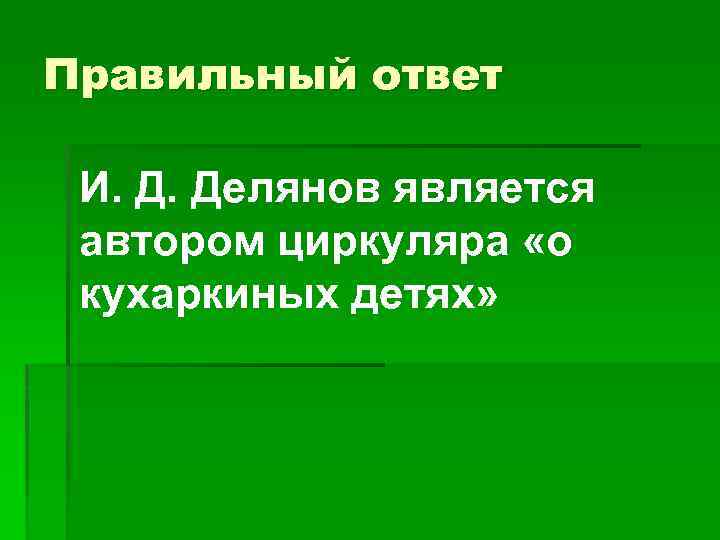 Правильный ответ И. Д. Делянов является автором циркуляра «о кухаркиных детях» 