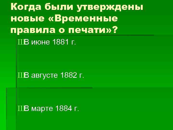 Когда были утверждены новые «Временные правила о печати» ? ШВ июне 1881 г. ШВ