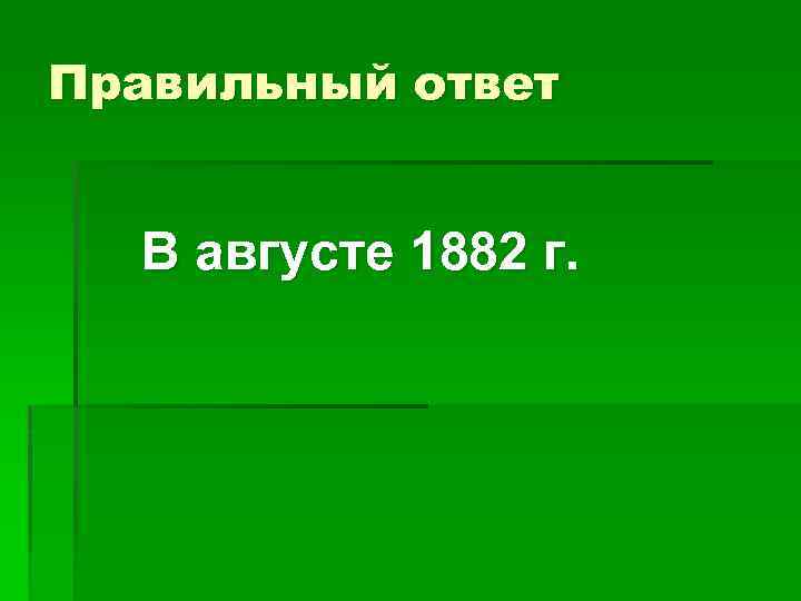 Правильный ответ В августе 1882 г. 