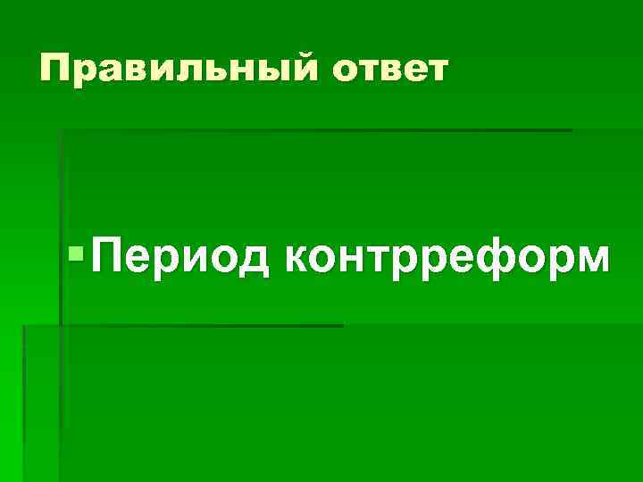 Правильный ответ § Период контрреформ 