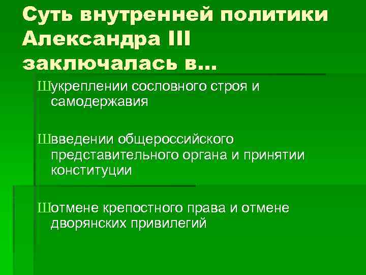 Суть внутренней политики Александра III заключалась в… Шукреплении сословного строя и самодержавия Швведении общероссийского