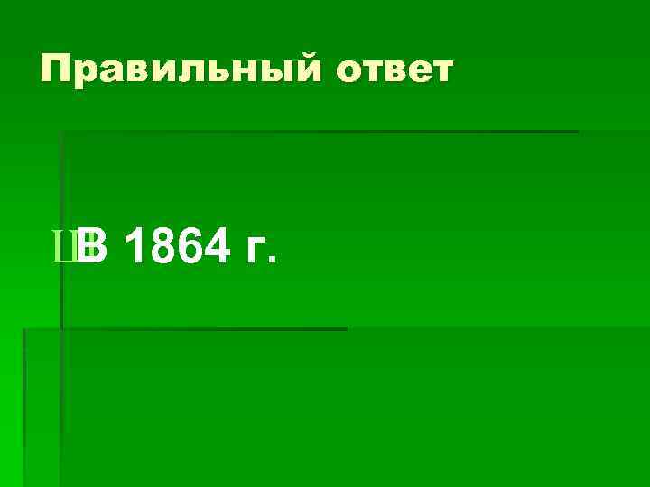 Правильный ответ Ш 1864 г. В 