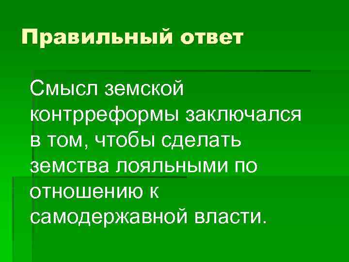 Правильный ответ Смысл земской контрреформы заключался в том, чтобы сделать земства лояльными по отношению