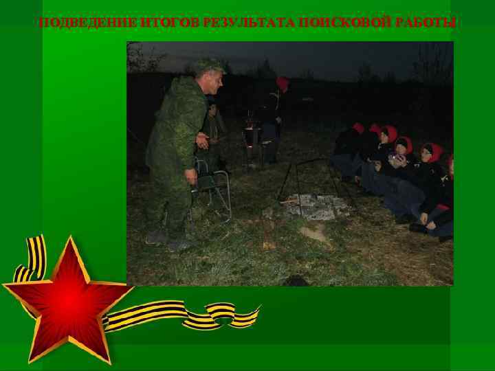 ПОДВЕДЕНИЕ ИТОГОВ РЕЗУЛЬТАТА ПОИСКОВОЙ РАБОТЫ 