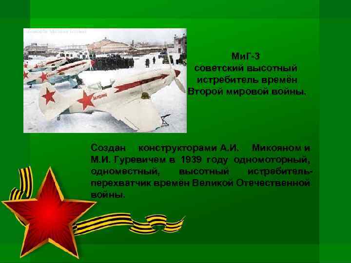 Ми. Г-3 советский высотный истребитель времён Второй мировой войны. Создан конструкторами А. И. Микояном