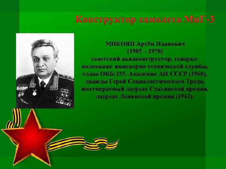 Конструктор самолета Ми. Г-3 МИКОЯН Артём Иванович (1905 – 1970) советский авиаконструктор, генералполковник инженерно-технической