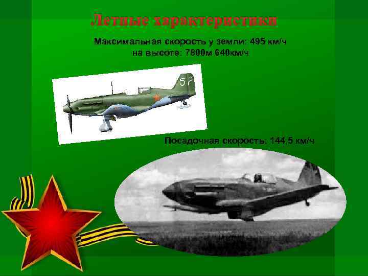 Летные характеристики Максимальная скорость у земли: 495 км/ч на высоте: 7800 м 640 км/ч