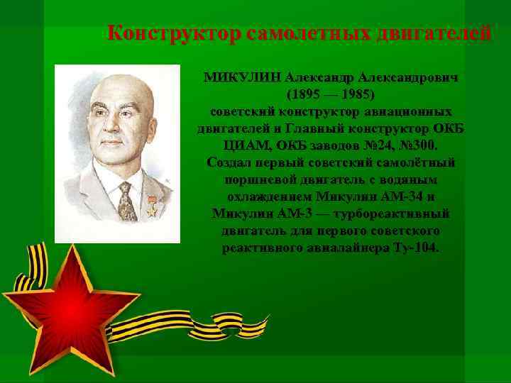 Конструктор самолетных двигателей МИКУЛИН Александрович (1895 — 1985) советский конструктор авиационных двигателей и Главный