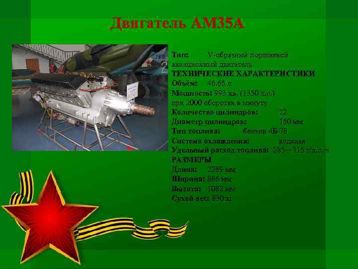 Двигатель АМ 35 А Тип: V-образный поршневой авиационный двигатель ТЕХНИЧЕСКИЕ ХАРАКТЕРИСТИКИ Объём: 46. 66
