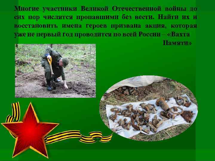 Многие участники Великой Отечественной войны до сих пор числятся пропавшими без вести. Найти их