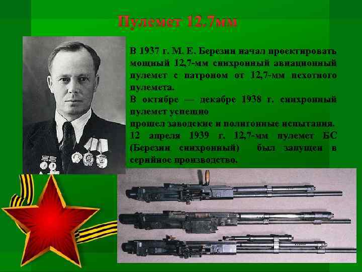 Пулемет 12. 7 мм В 1937 г. М. Е. Березин начал проектировать мощный 12,