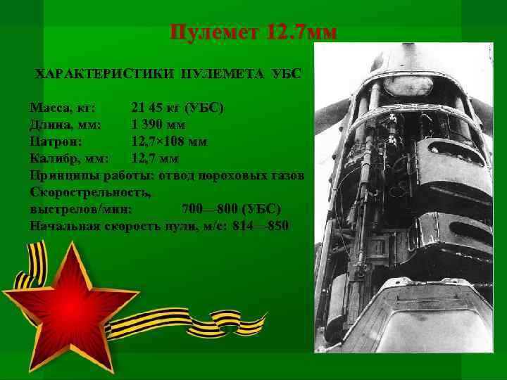 Пулемет 12. 7 мм ХАРАКТЕРИСТИКИ ПУЛЕМЕТА УБС Масса, кг: 21 45 кг (УБС) Длина,