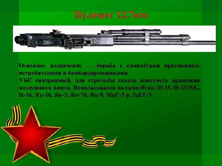 Пулемет 12. 7 мм Основное назначение — борьба с самолётами противника: истребителями и бомбардировщиками.