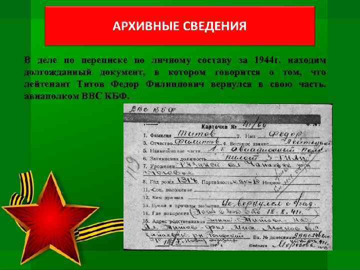 В деле по переписке по личному составу за 1944 г. находим долгожданный документ, в